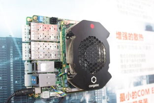 康佳特 以標準嵌入式計算機模塊引領(lǐng)工業(yè)智能化新浪潮